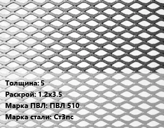 Лист просечно-вытяжной 5 1.2х3.5 Марка: ПВЛ 510 Сталь: Ст3пс